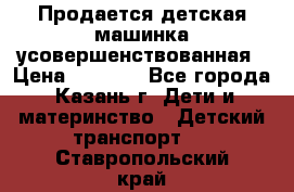 Продается детская машинка усовершенствованная › Цена ­ 1 200 - Все города, Казань г. Дети и материнство » Детский транспорт   . Ставропольский край